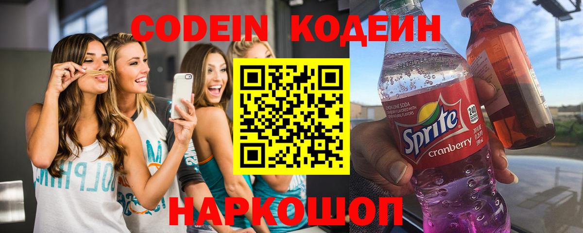 Кодеин напиток Lean (лин) Железногорск